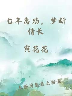 七年离殇，梦断情长