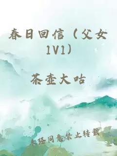 春日回信（父女1V1)