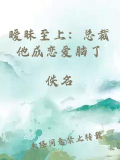 暧昧至上：总裁他成恋爱脑了