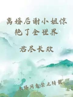 离婚后谢小姐惊艳了全世界