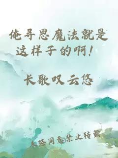 俺寻思魔法就是这样子的啊！