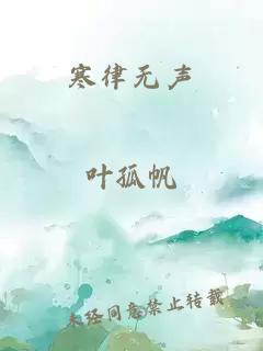 寒律无声