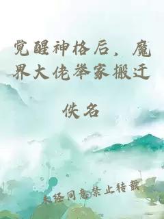 觉醒神格后，魔界大佬举家搬迁