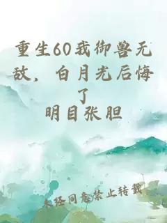 重生60我御兽无敌，白月光后悔了