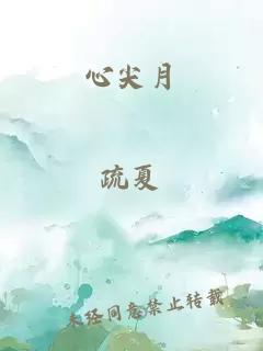 心尖月