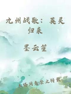 九州战歌：英灵归来